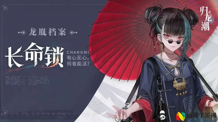 《归龙潮》角色图鉴：长命锁