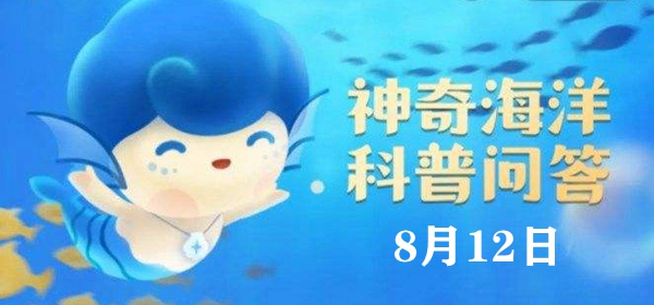 神奇海洋今日答案8.12：以下哪种海洋动物的血液不是红色的