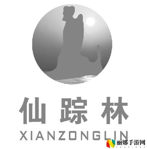 国精产品源XZL仙踪林仙踪