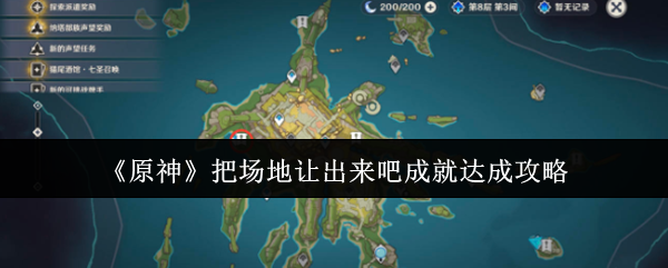 原神把场地让出来吧成就达成攻略