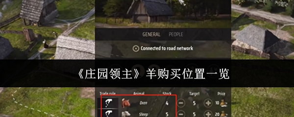 庄园领主羊购买位置一览