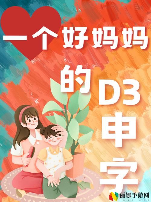 一个好妈**D3申字